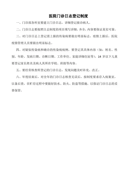 医院门诊日志登记制度(标准版)