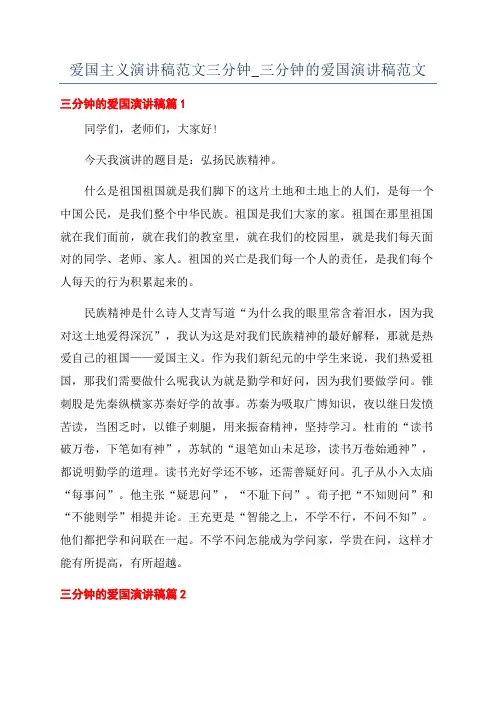 爱国主义演讲稿范文三分钟_三分钟的爱国演讲稿范文