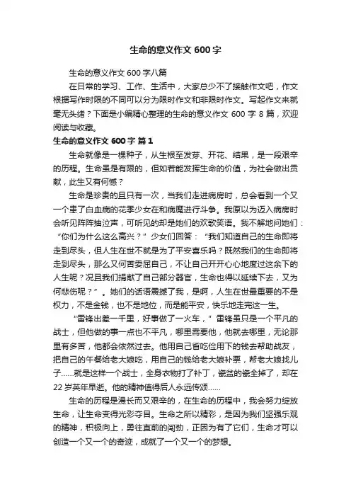 生命的意义作文600字