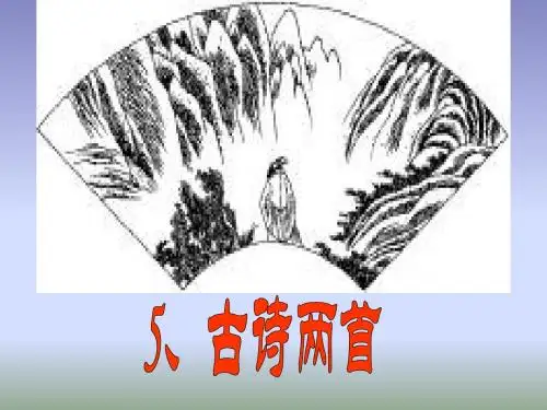 《古诗两首：题西林壁》ppt课件【32页】