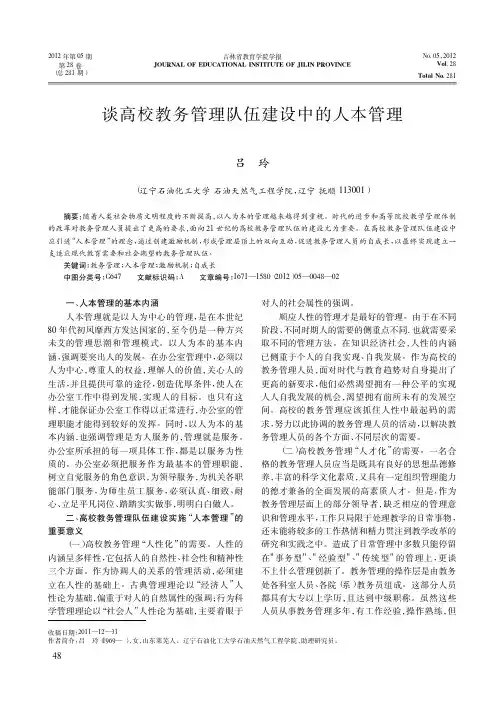 谈高校教务管理队伍建设中的人本管理