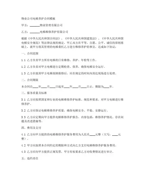 物业公司电梯养护合同模板