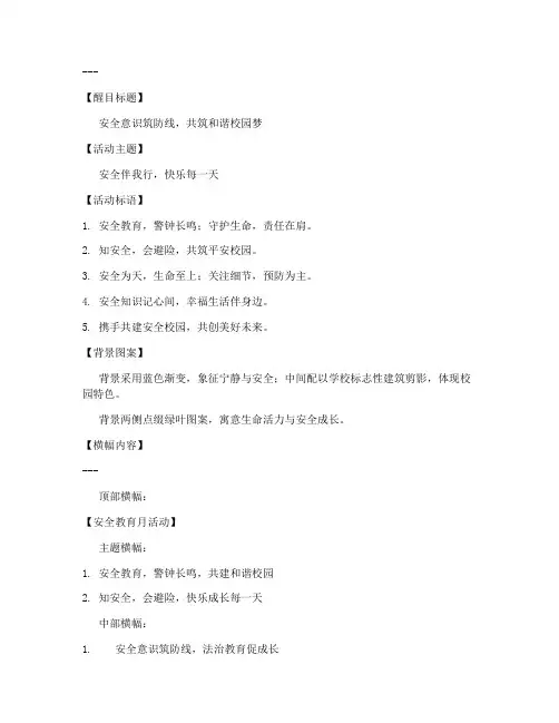安全教育月活动横幅