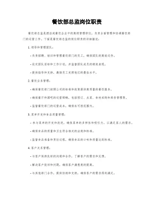 餐饮部总监岗位职责