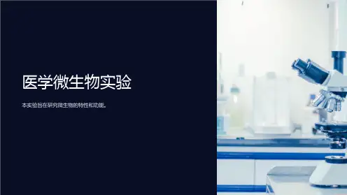 医学微生物实验