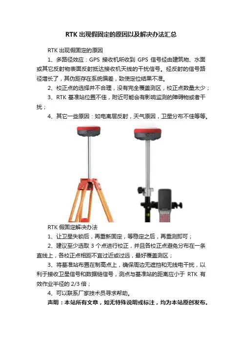 RTK出现假固定的原因以及解决办法汇总