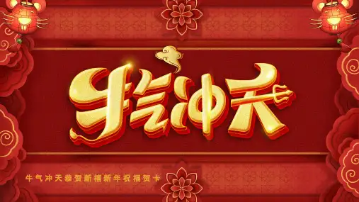 红色喜庆中国风牛气冲天新年祝福贺卡PPT模板