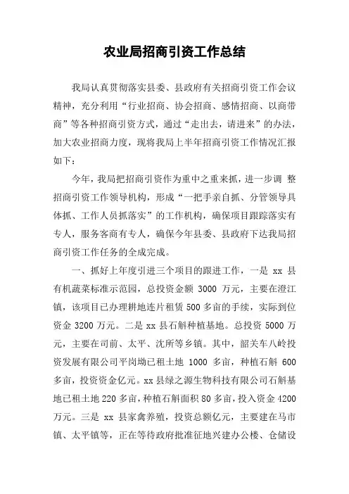 农业局招商引资工作总结