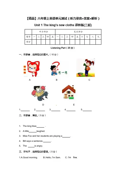 六年级上英语测试卷(听力+答案+解析)-Unit 1 The king’s new cloths译林