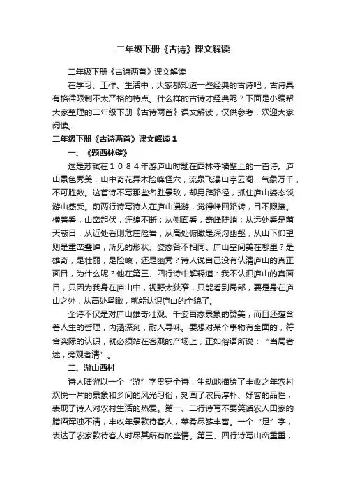 二年级下册《古诗两首》课文解读