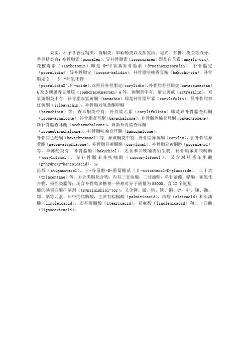 初级中药师考试辅导知识：补骨脂的中药化学成分
