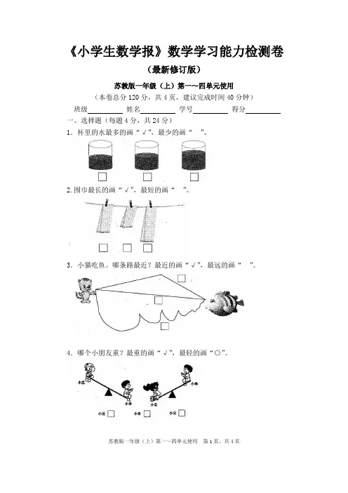 2023苏教版1一年级数学上册《小学生数学报》学习能力检测试卷(全册)