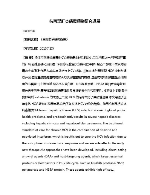 抗丙型肝炎病毒药物研究进展