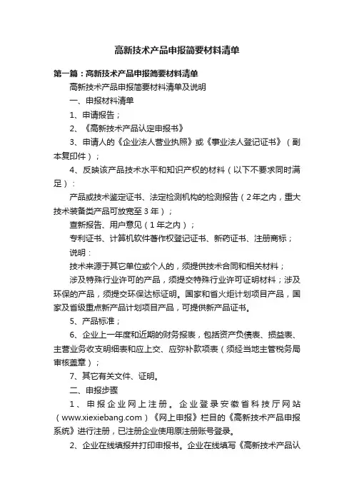 高新技术产品申报简要材料清单