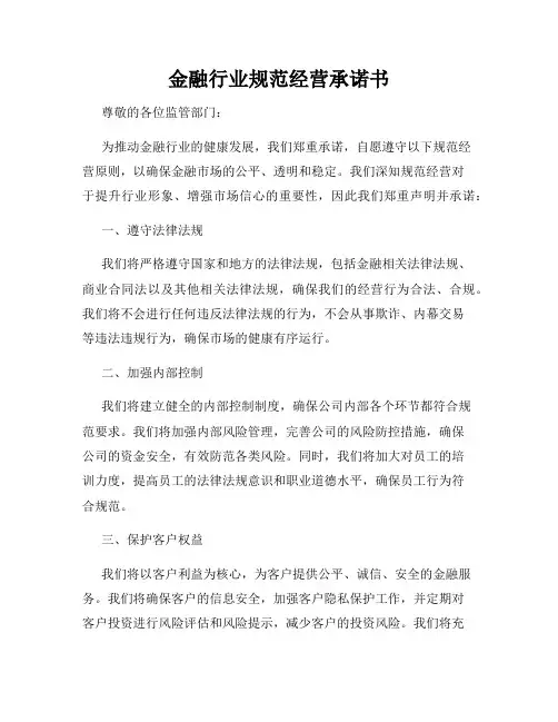 金融行业规范经营承诺书