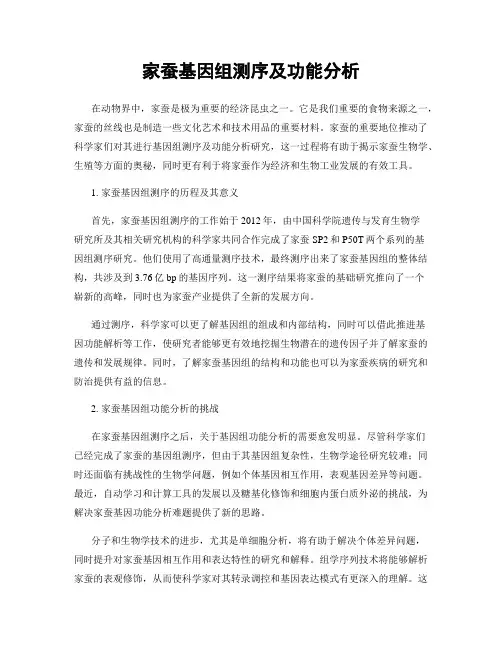 家蚕基因组测序及功能分析