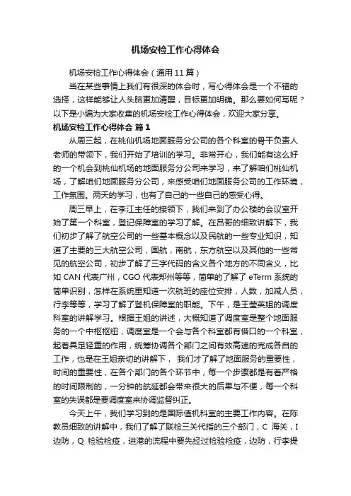 机场安检工作心得体会（通用11篇）