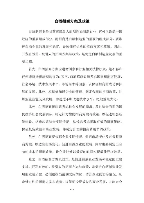 白酒招商方案及政策