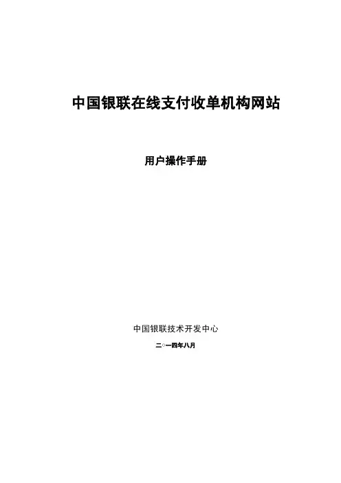 中国银联全渠道收单服务操作手册