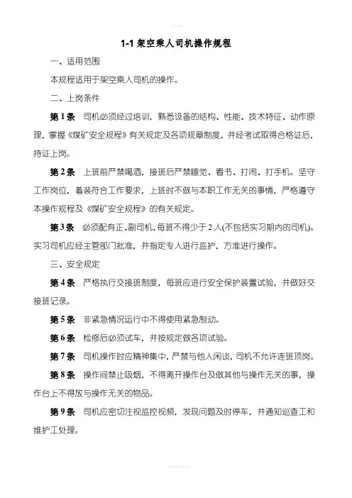 架空乘人装置检修管理规定