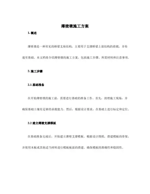 薄壁墩施工方案