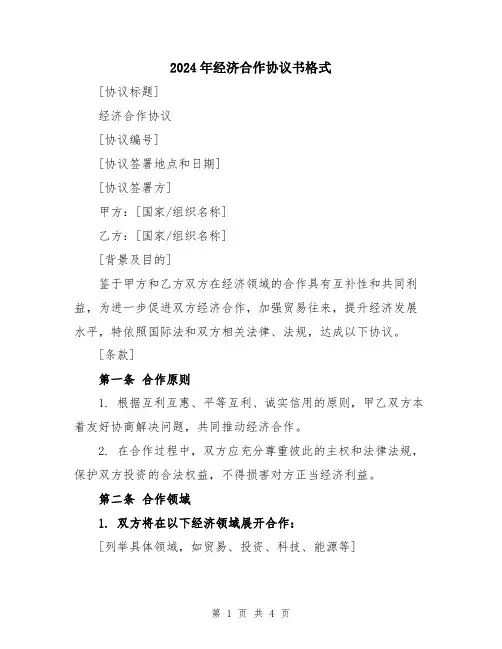 2024年经济合作协议书格式