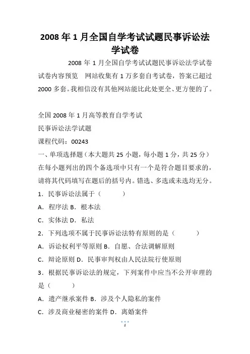 2008年1月全国自学考试试题民事诉讼法学试卷_1