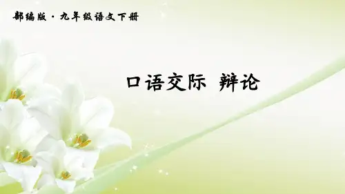 人教部编版九年级语文下册第四单元口语交际《辩论》课件(共27张PPT)