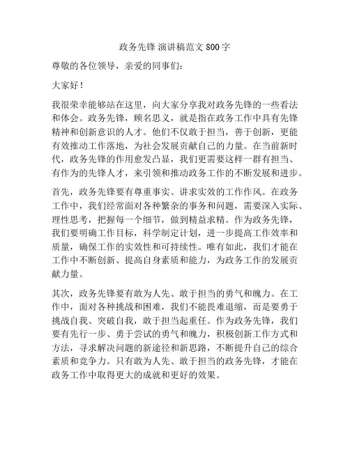 政务先锋 演讲稿范文800字