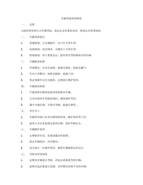 车辆等级管理制度
