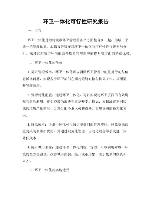 环卫一体化可行性研究报告