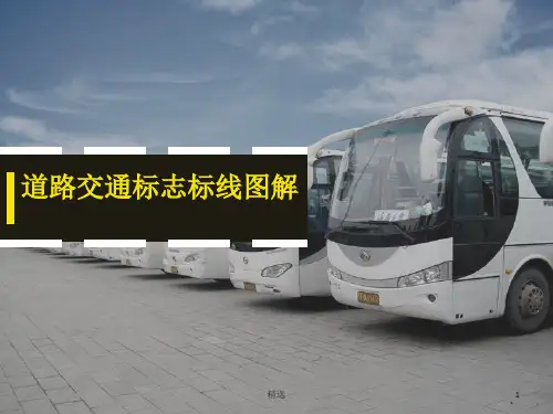 道路交通标志标线图解