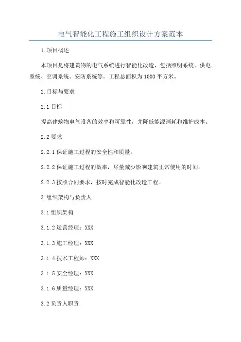 电气智能化工程施工组织设计方案范本