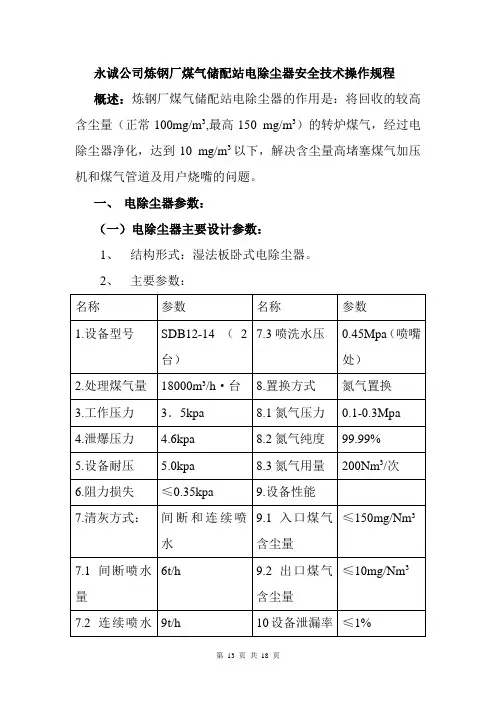 煤气储配站电除尘器安全技术操作规程汇总