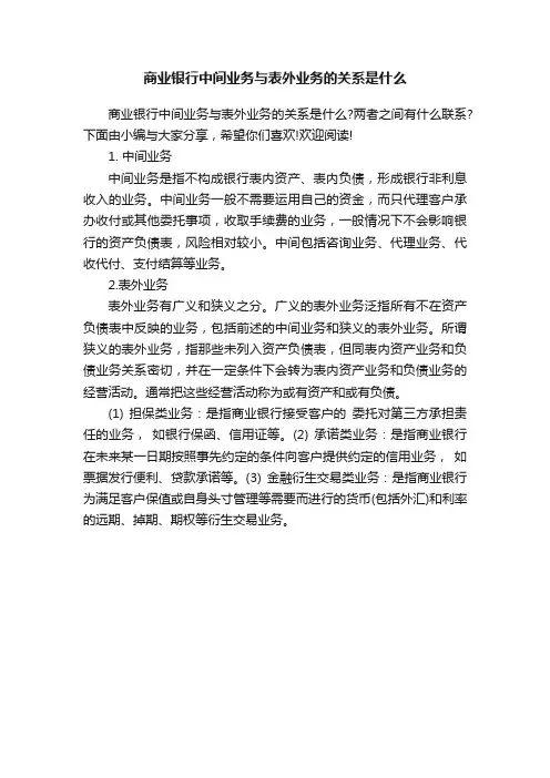 商业银行中间业务与表外业务的关系是什么