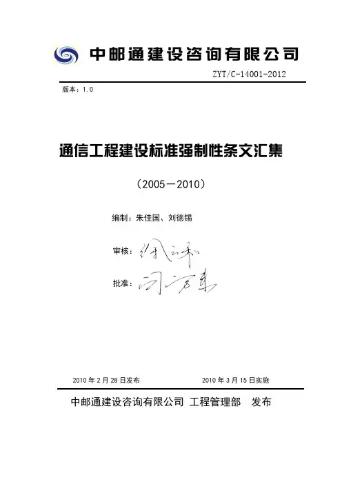 通知+2005-2010通信工程建设标准强制性条文(监理用精要版)