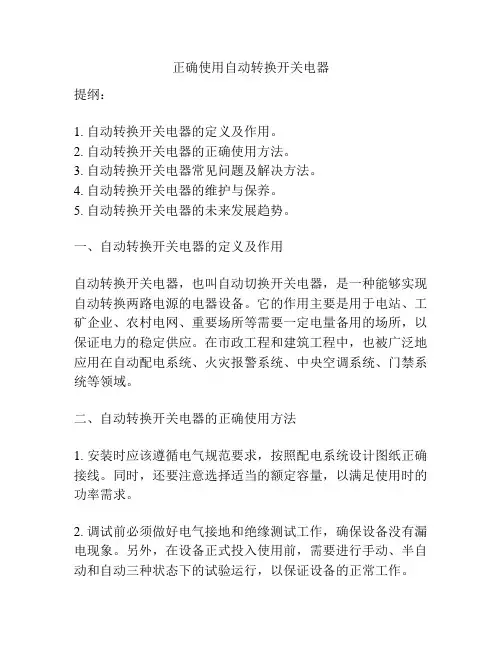 正确使用自动转换开关电器