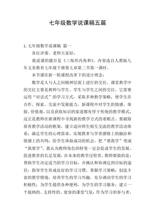 七年级数学说课稿五篇