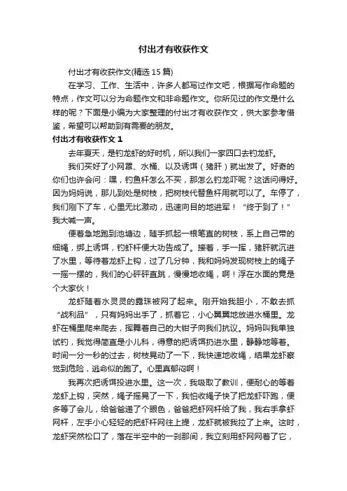 付出才有收获作文（精选15篇）