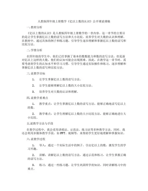 人教版四年级上册数学《亿以上数的认识》公开课说课稿