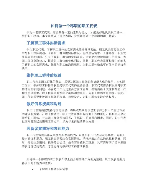 如何做一个称职的职工代表