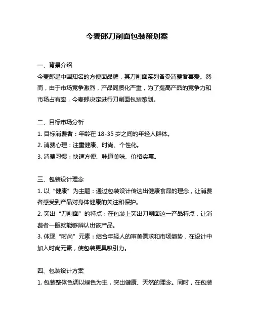 今麦郎刀削面包装策划案