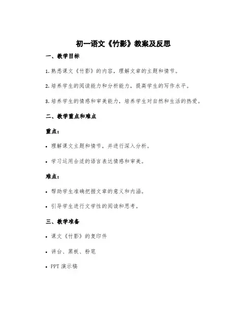 初一语文《竹影》教案及反思