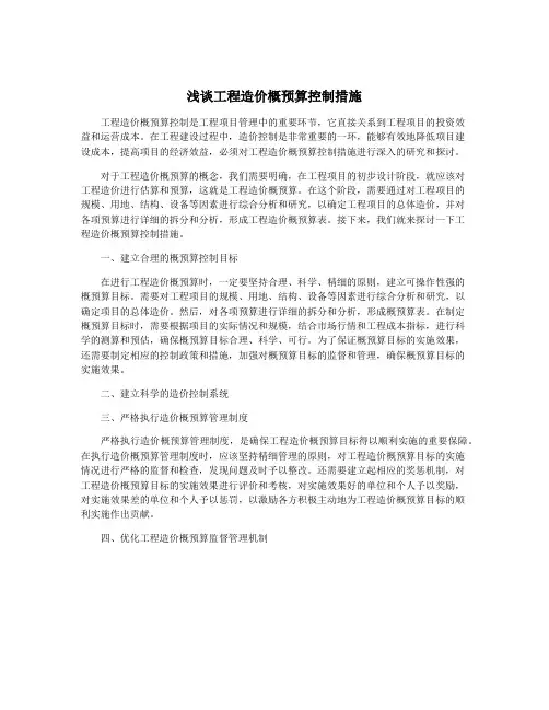 浅谈工程造价概预算控制措施