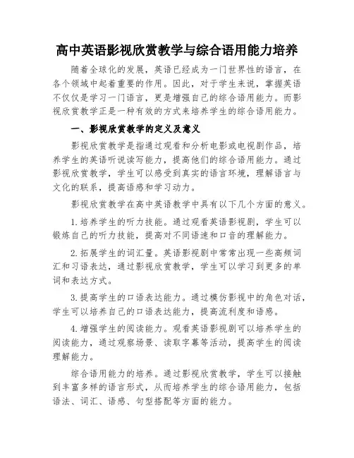 高中英语影视欣赏教学与综合语用能力培养