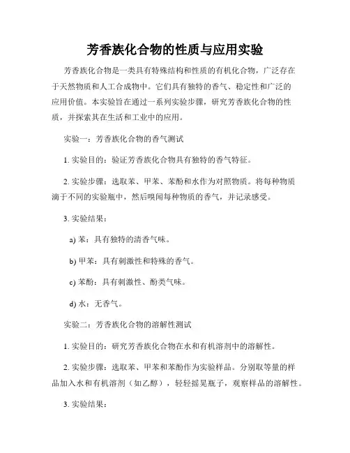 芳香族化合物的性质与应用实验
