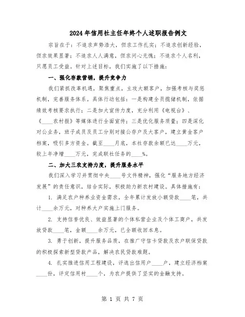 2024年信用社主任年终个人述职报告例文（3篇）