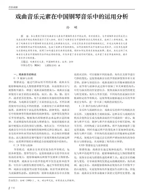 戏曲音乐元素在中国钢琴音乐中的运用分析