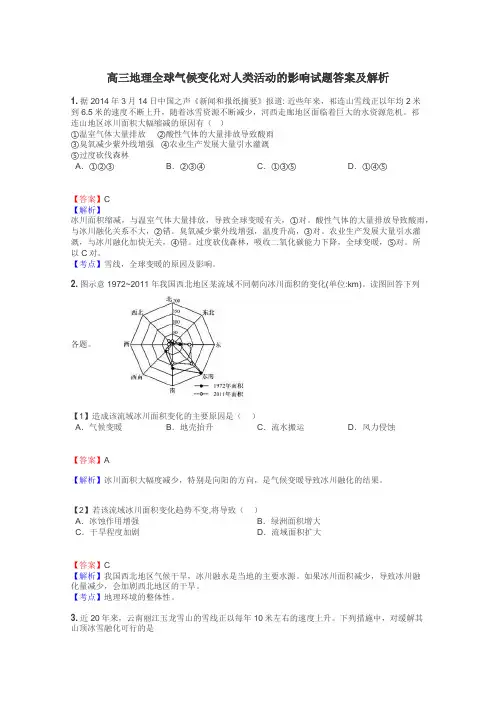 高三地理全球气候变化对人类活动的影响试题答案及解析
