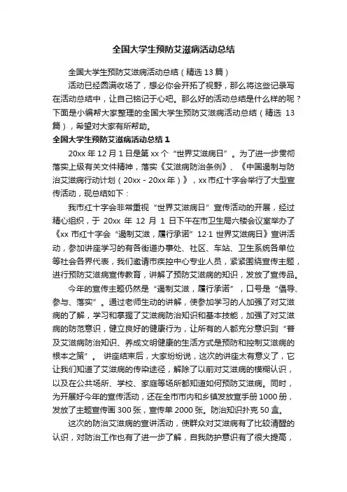 全国大学生预防艾滋病活动总结（精选13篇）